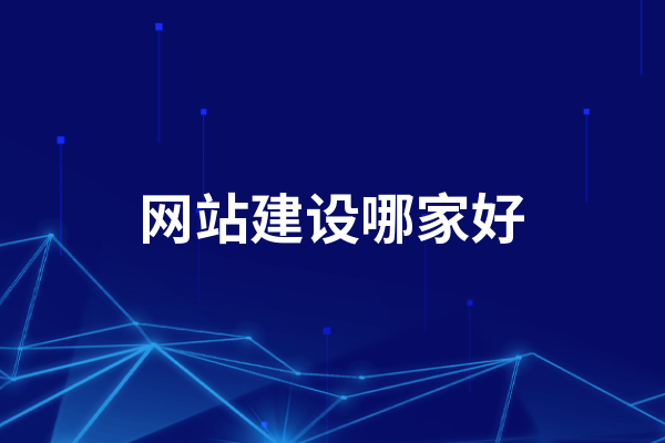 黃岡網站建設哪家好，怎么選擇黃岡建網站公司？